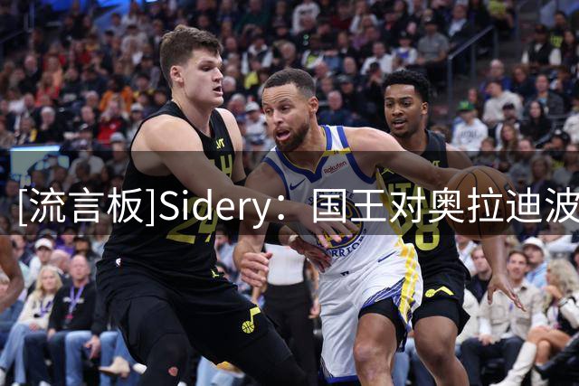 [流言板]Sidery：国王对奥拉迪波展现出兴趣，他或成为埃卡夫的导师